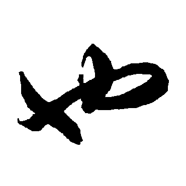 智永