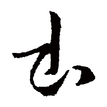 杜预