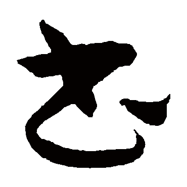 王宠