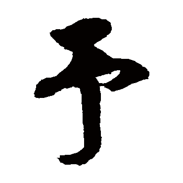 徐伯清