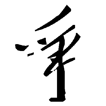 毛泽东