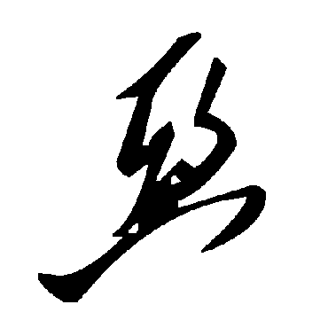 毛泽东