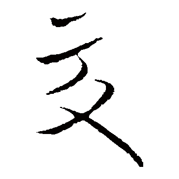 欧阳询