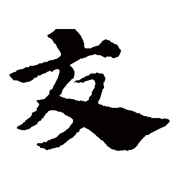 赵子昂