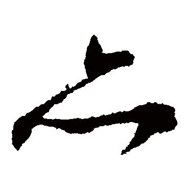 文征明