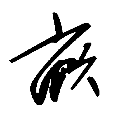 毛泽东