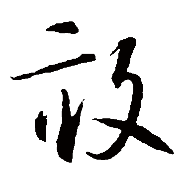 智永