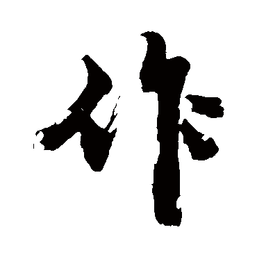 沈周