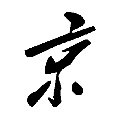 毛泽东