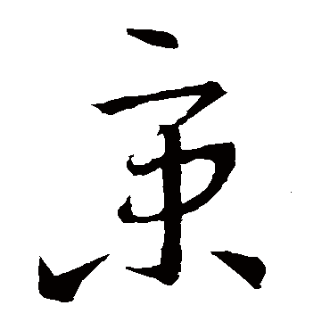 王羲之