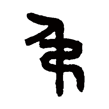 吴大澄