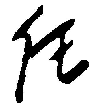 毛泽东