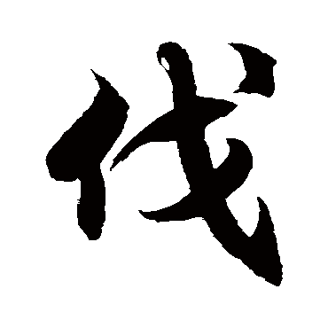徐伯清