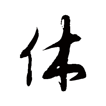 徐伯清