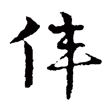 皇象