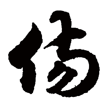 月仪帖