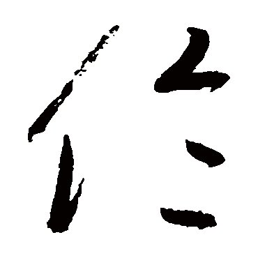 高闲
