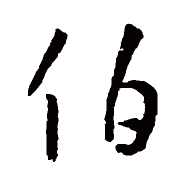 孙过庭