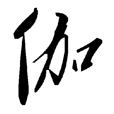毛泽东