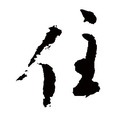 陆游