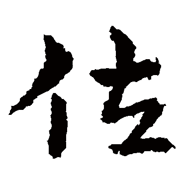 皇象