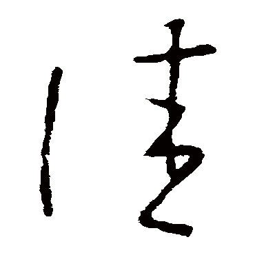 王衍