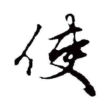 赵孟頫