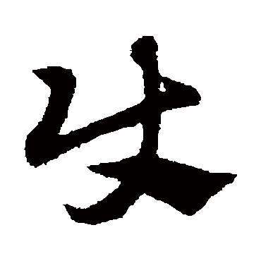 赵子昂