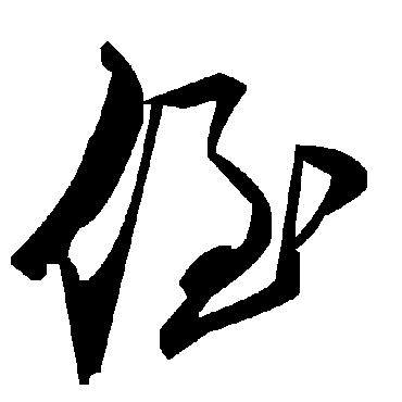 毛泽东
