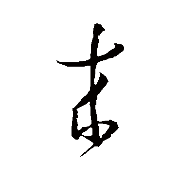 孙过庭