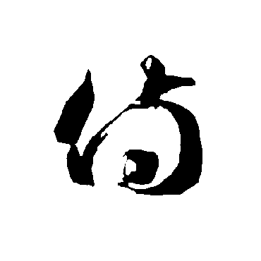 智永