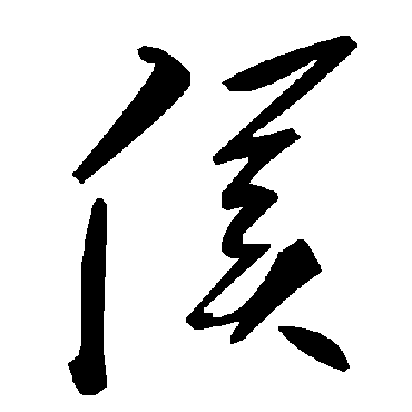 毛泽东