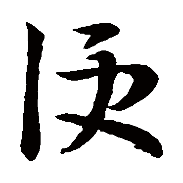 王羲之