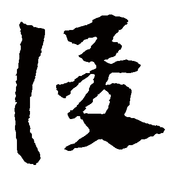 赵子昂