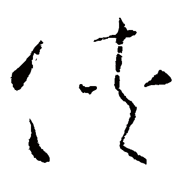 欧阳询
