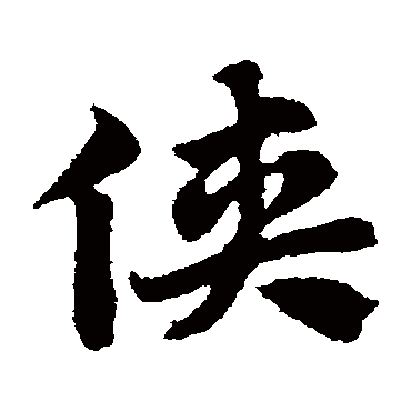 赵子昂