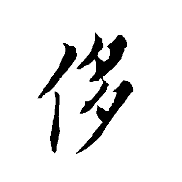 欧阳询
