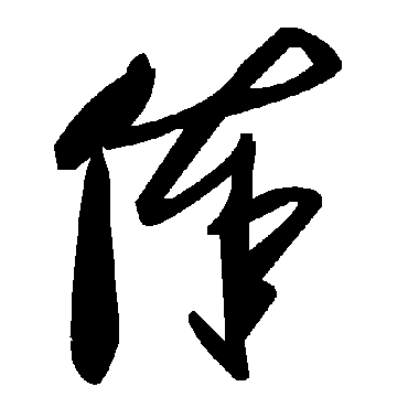毛泽东