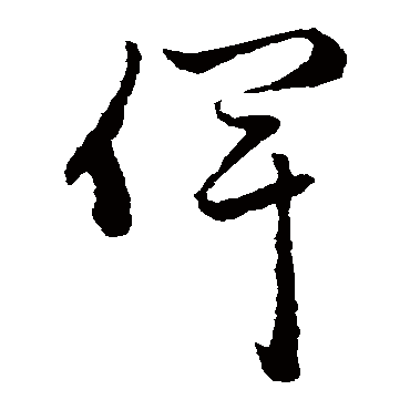 赵子昂