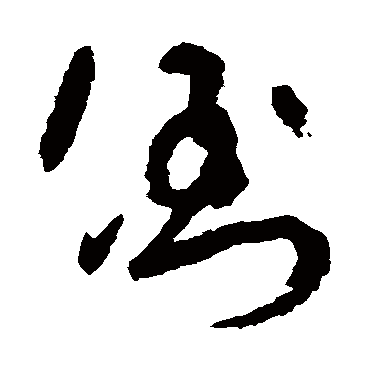 吴镇