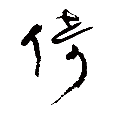 王铎