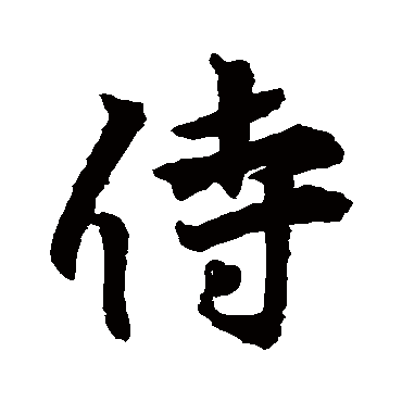 王羲之