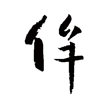 孙过庭