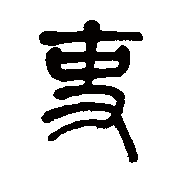 莫友芝