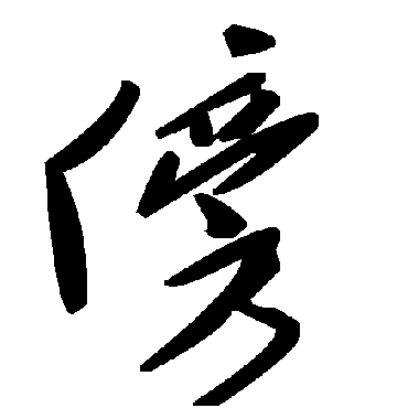 毛泽东
