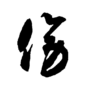 智永
