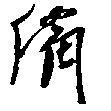 毛泽东