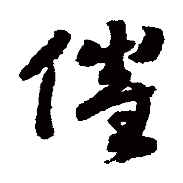 赵构