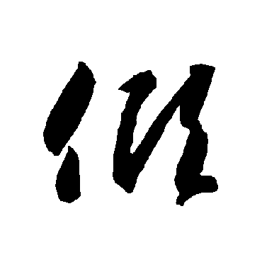 智永