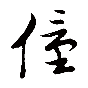 草书韵会